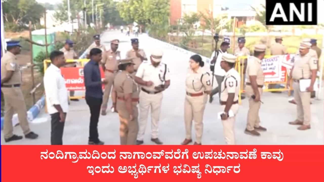 By-Election Results 2026: ಉಪಚುನಾವಣೆ ಫಲಿತಾಂಶ: ಬಂಗಾಳದಲ್ಲಿ ಬಿಜೆಪಿ ಸರ್ಕಾರಕ್ಕೆ ಮೊದಲ ಅಗ್ನಿಪರೀಕ್ಷೆ, ತಮಿಳುನಾಡಿನಲ್ಲಿ ವಿಜಯ್‌ಗೆ ಪ್ರತಿಷ್ಠೆಯ ಕಣ