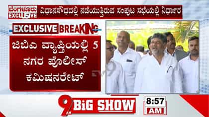 ಜಿಬಿಎ ವ್ಯಾಪ್ತಿಯಲ್ಲಿ ಐದು ನಗರ ಪೊಲೀಸ್ ಕಮಿಷನರೇಟ್‌ಗಳಿಗೆ ಸಂಪುಟ ಅನುಮೋದನೆ