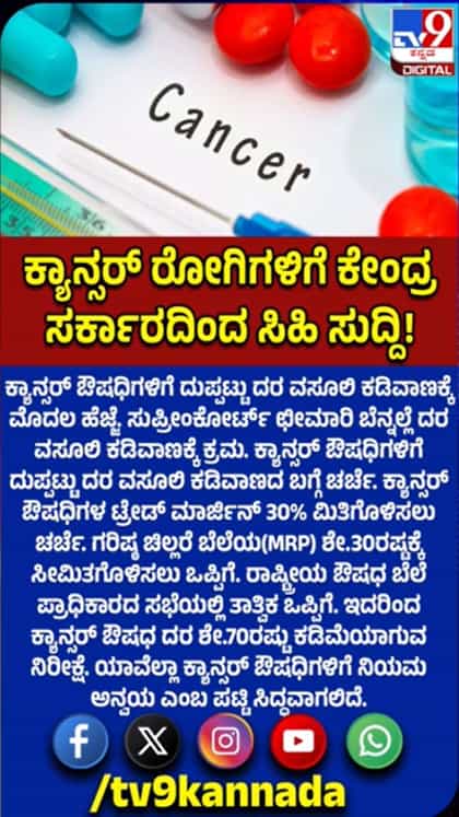 ಕ್ಯಾನ್ಸರ್ ಔಷಧಿಗಳಿಗೆ ದುಪ್ಪಟ್ಟು ದರ ವಸೂಲಿ ಕಡಿವಾಣಕ್ಕೆ ಕ್ರಮ