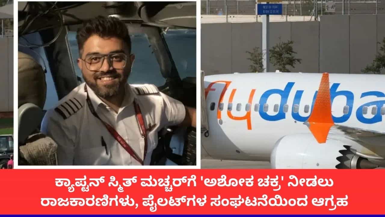 174 ಪ್ರಯಾಣಿಕರ ಜೀವ ಉಳಿಸಿದ ವೀರ ಕ್ಯಾಪ್ಟನ್ ಸ್ಮಿತ್ ಮಚ್ಚರ್ಗೆ 'ಅಶೋಕ ಚಕ್ರ' ನೀಡಲು ದೇಶಾದ್ಯಂತ ಆಗ್ರಹ 174 ಪ್ರಯಾಣಿಕರ ಜೀವ ಉಳಿಸಿದ ವೀರ ಕ್ಯಾಪ್ಟನ್ ಸ್ಮಿತ್ ಮಚ್ಚರ್ಗೆ 'ಅಶೋಕ ಚಕ್ರ' ನೀಡಲು ದೇಶಾದ್ಯಂತ ಆಗ್ರಹ
