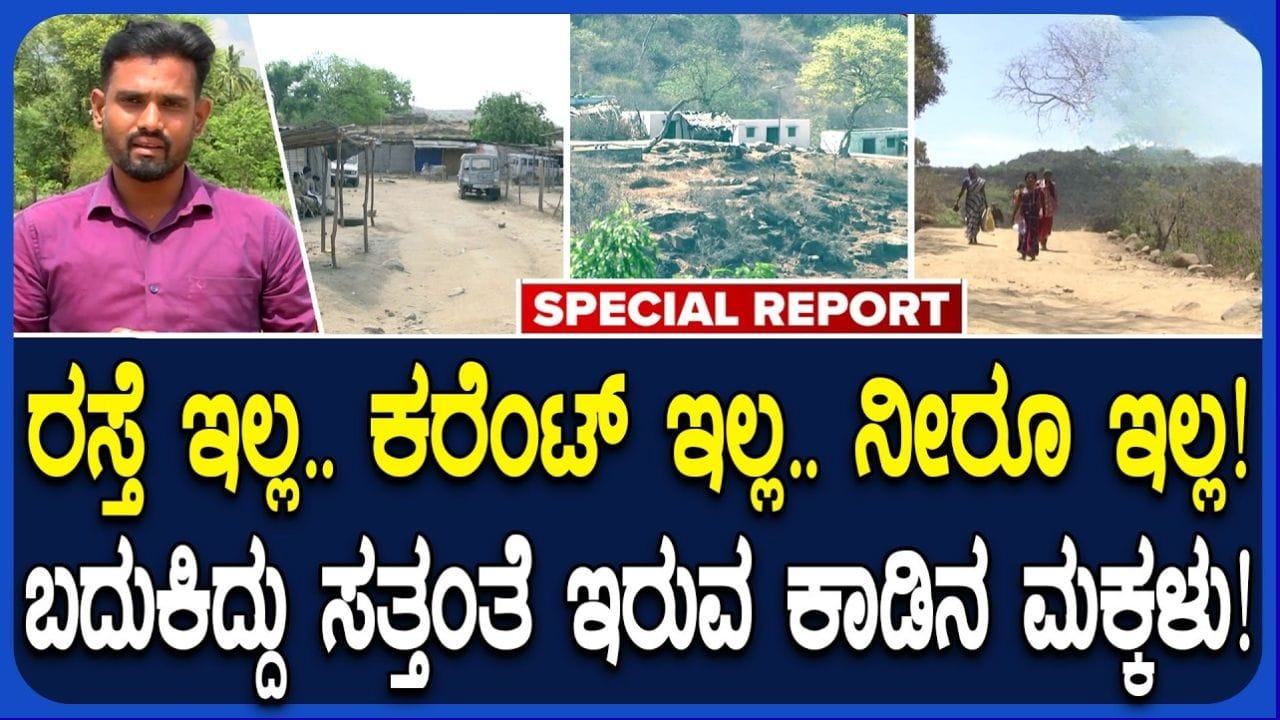 ಸ್ವಾತಂತ್ರ್ಯ ಬಂದು 8 ದಶಕಗಳಾದರೂ ಸಿಗದ ಮೂಲಭೂತ ಸೌಕರ್ಯ: ಹನೂರಿನ ಇಂಡಿಗನತ್ತ-ಮೆಂದಾರೆ ಗ್ರಾಮಸ್ಥರ ನರಕಯಾತನೆ