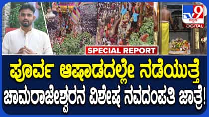 ಆಷಾಢದಲ್ಲೂ ನವದಂಪತಿಯನ್ನು ಒಂದುಗೂಡಿಸುವ ಚಾಮರಾಜೇಶ್ವರ ಜಾತ್ರೆ