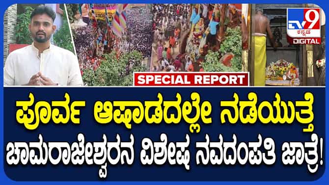 ಆಷಾಢದಲ್ಲೂ ನವದಂಪತಿಯನ್ನು ಒಂದುಗೂಡಿಸುವ ಚಾಮರಾಜೇಶ್ವರ ಜಾತ್ರೆ