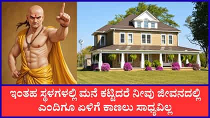 ಇಂತಹ ಸ್ಥಳಗಳಲ್ಲಿ ಮನೆ ನಿರ್ಮಾಣ ಮಾಡಬಾರದು