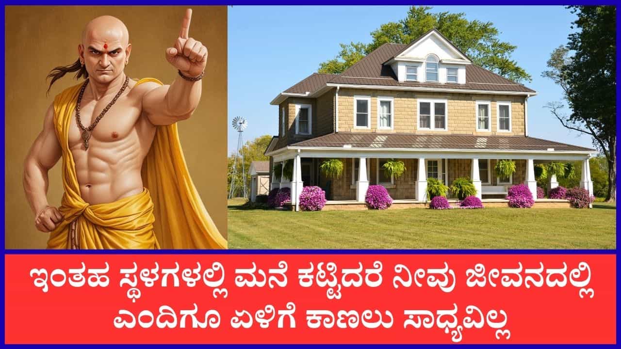 Chanakya Niti: ಈ ಸ್ಥಳಗಳಲ್ಲಿ ಮನೆ ನಿರ್ಮಿಸುವ, ಖರೀದಿಸುವ ತಪ್ಪನ್ನು ಎಂದಿಗೂ ಮಾಡಬೇಡಿ Chanakya Niti: ಈ ಸ್ಥಳಗಳಲ್ಲಿ ಮನೆ ನಿರ್ಮಿಸುವ, ಖರೀದಿಸುವ ತಪ್ಪನ್ನು ಎಂದಿಗೂ ಮಾಡಬೇಡಿ
