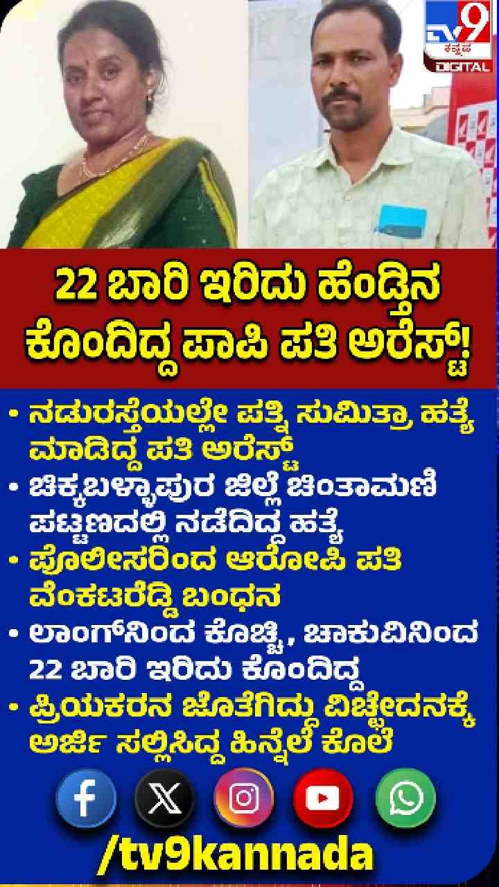 ಪತ್ನಿಯನ್ನ 22 ಬಾರಿ ಇರಿದು ಕೊಂದ ಪತಿ