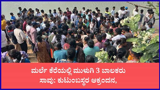 ಕೆರೆಯಲ್ಲಿ ಮುಳುಗಿ 3 ಬಾಲಕರು ಸಾವು
