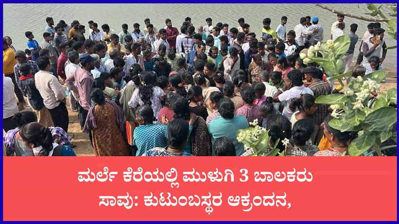 ಚಿಕ್ಕಮಗಳೂರಿನ ಕೆರೆಯಲ್ಲಿ ಮುಳುಗಿ 3 ಬಾಲಕರು ಸಾವು