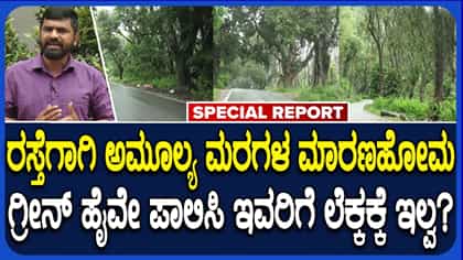 ‘ಹೆದ್ದಾರಿ ವಿಸ್ತರಣೆಗೆ 2,326 ಮರಗಳಿಗೆ ಕೊಡಲಿ ಪೆಟ್ಟು’: ನಿಯಮ ಗಾಳಿಗೆ ತೂರಿದ ಎನ್‌ಹೆಚ್‌ಎಐ ವಿರುದ್ಧ ಆಕ್ರೋಶ