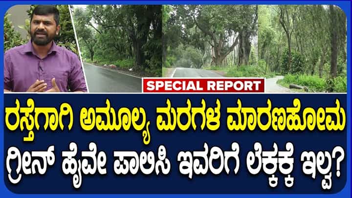 ‘ಹೆದ್ದಾರಿ ವಿಸ್ತರಣೆಗೆ 2,326 ಮರಗಳಿಗೆ ಕೊಡಲಿ ಪೆಟ್ಟು’: ನಿಯಮ ಗಾಳಿಗೆ ತೂರಿದ ಎನ್ಹೆಚ್ಎಐ ವಿರುದ್ಧ ಆಕ್ರೋಶ ‘ಹೆದ್ದಾರಿ ವಿಸ್ತರಣೆಗೆ 2,326 ಮರಗಳಿಗೆ ಕೊಡಲಿ ಪೆಟ್ಟು’: ನಿಯಮ ಗಾಳಿಗೆ ತೂರಿದ ಎನ್ಹೆಚ್ಎಐ ವಿರುದ್ಧ ಆಕ್ರೋಶ