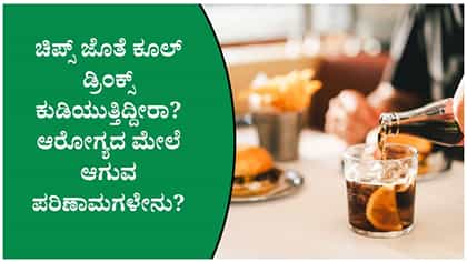 ಚಿಪ್ಸ್ ಮತ್ತು ಕೂಲ್ ಡ್ರಿಂಕ್ಸ್‌ನಿಂದ ತೂಕ ಹೆಚ್ಚಾಗುತ್ತದೆಯೇ?