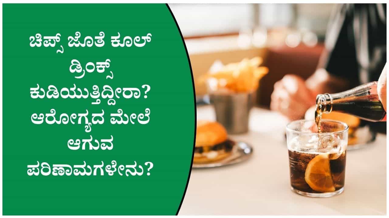 ಸಿನಿಮಾ ನೋಡುವಾಗ ಚಿಪ್ಸ್, ಕೂಲ್ ಡ್ರಿಂಕ್ಸ್ ತಿನ್ನುವ ಅಭ್ಯಾಸವಿದೆಯೇ? ಈ ವಿಷಯ ತಿಳಿಯಿರಿ ಸಿನಿಮಾ ನೋಡುವಾಗ ಚಿಪ್ಸ್, ಕೂಲ್ ಡ್ರಿಂಕ್ಸ್ ತಿನ್ನುವ ಅಭ್ಯಾಸವಿದೆಯೇ? ಈ ವಿಷಯ ತಿಳಿಯಿರಿ