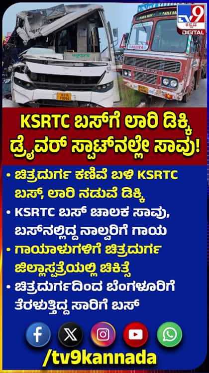 ಚಿತ್ರದುರ್ಗ: ಸಾರಿಗೆ ಬಸ್​ಗೆ ಲಾರಿ ಡಿಕ್ಕಿ, ಚಾಲಕ ಸ್ಥಳದಲ್ಲೇ ಸಾವು