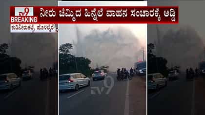 ಪೈಪ್‌ಲೈನ್ ಒಡೆದು ಮುಗಿಲೆತ್ತರಕ್ಕೆ ಚಿಮ್ಮಿದ ನೀರು