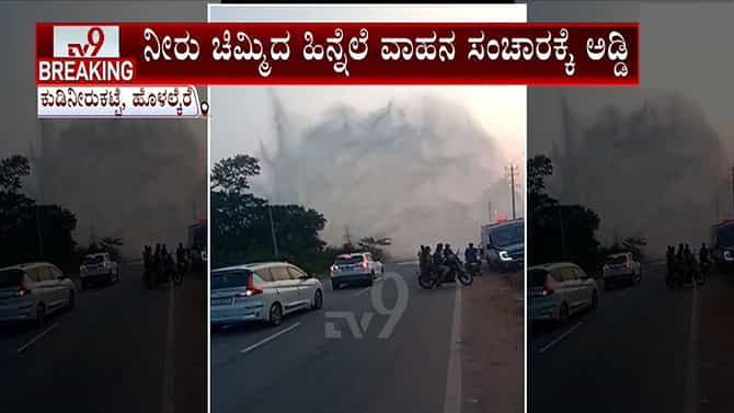 ಪೈಪ್‌ಲೈನ್ ಒಡೆದು ಮುಗಿಲೆತ್ತರಕ್ಕೆ ಚಿಮ್ಮಿದ ನೀರು