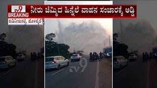 ಪೈಪ್‌ಲೈನ್ ಒಡೆದು ಮುಗಿಲೆತ್ತರಕ್ಕೆ ಚಿಮ್ಮಿದ ನೀರು: ವಾಹನ ಸಂಚಾರ ಅಸ್ತವ್ಯಸ್ತ