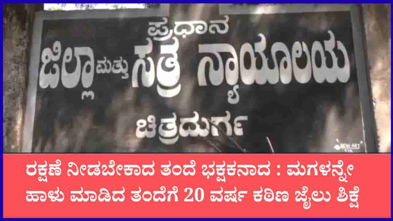 ಸ್ನೇಹಿತೆಯ ಬರ್ತ್ಡೇ ಪಾರ್ಟಿಗೆ ಹೋಗೋಣ ಬಾ ಎಂದು ನಂಬಿಸಿ ಕರೆದೊಯ್ದು ಮಗಳನ್ನೇ ಹಾಳು ಮಾಡಿದ ತಂದೆಗೆ 20 ವರ್ಷ ಜೈಲು ಶಿಕ್ಷೆ