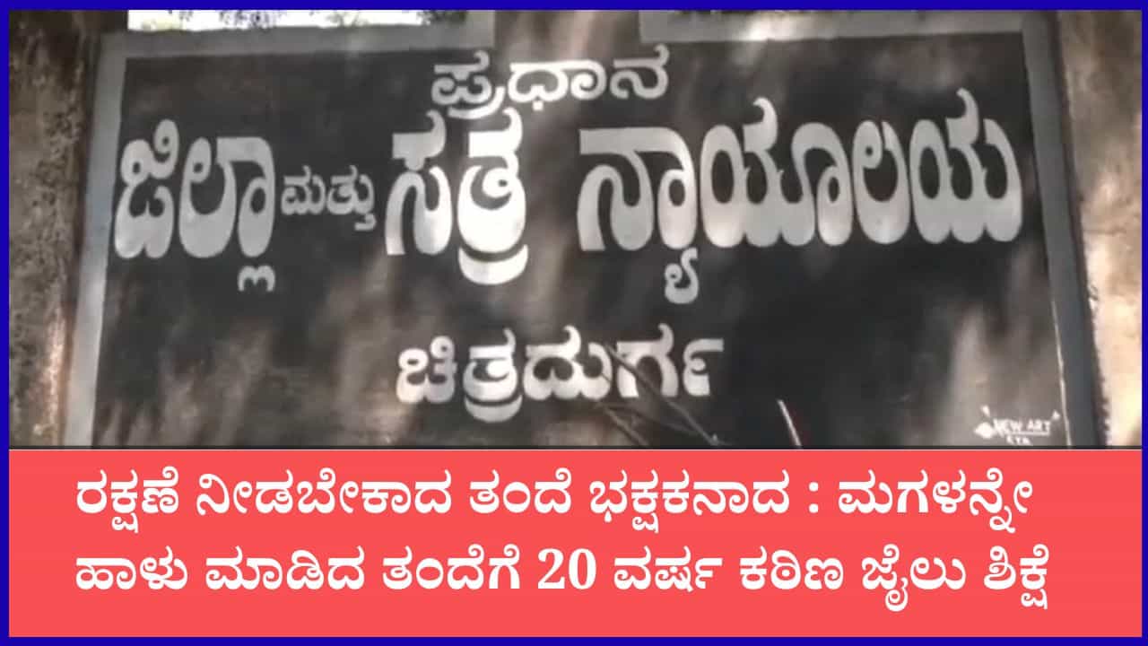 ಸ್ನೇಹಿತೆಯ ಬರ್ತ್ಡೇ ಪಾರ್ಟಿಗೆ ಹೋಗೋಣ ಬಾ ಎಂದು ನಂಬಿಸಿ ಕರೆದೊಯ್ದು ಮಗಳನ್ನೇ ಹಾಳು ಮಾಡಿದ ತಂದೆಗೆ 20 ವರ್ಷ ಜೈಲು ಶಿಕ್ಷೆ ಸ್ನೇಹಿತೆಯ ಬರ್ತ್ಡೇ ಪಾರ್ಟಿಗೆ ಹೋಗೋಣ ಬಾ ಎಂದು ನಂಬಿಸಿ ಕರೆದೊಯ್ದು ಮಗಳನ್ನೇ ಹಾಳು ಮಾಡಿದ ತಂದೆಗೆ 20 ವರ್ಷ ಜೈಲು ಶಿಕ್ಷೆ