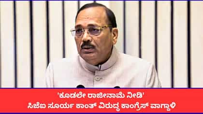 'ಕೂಡಲೇ ರಾಜೀನಾಮೆ ನೀಡಿ'; ಸಿಜೆಐ ವಿರುದ್ಧ ಕಾಂಗ್ರೆಸ್ ವಾಗ್ದಾಳಿ