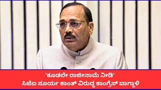 ‘ಕೂಡಲೇ ರಾಜೀನಾಮೆ ನೀಡಿ’; ಸಿಜೆಐ ಸೂರ್ಯ ಕಾಂತ್ ವಿರುದ್ಧ ಕಾಂಗ್ರೆಸ್ ವಾಗ್ದಾಳಿ