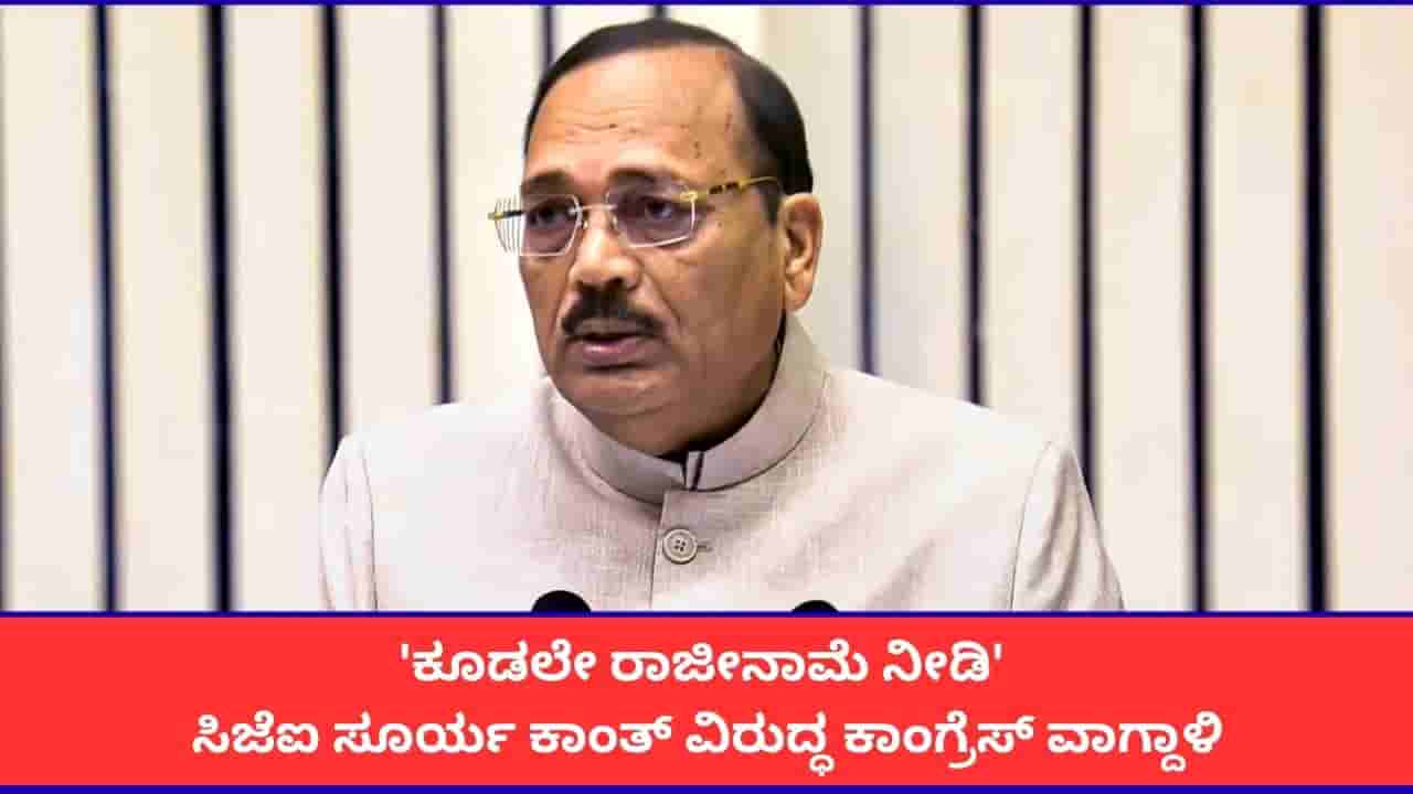 ಕೂಡಲೇ ರಾಜೀನಾಮೆ ನೀಡಿ; ಸಿಜೆಐ ಸೂರ್ಯ ಕಾಂತ್ ವಿರುದ್ಧ ಕಾಂಗ್ರೆಸ್ ವಾಗ್ದಾಳಿ