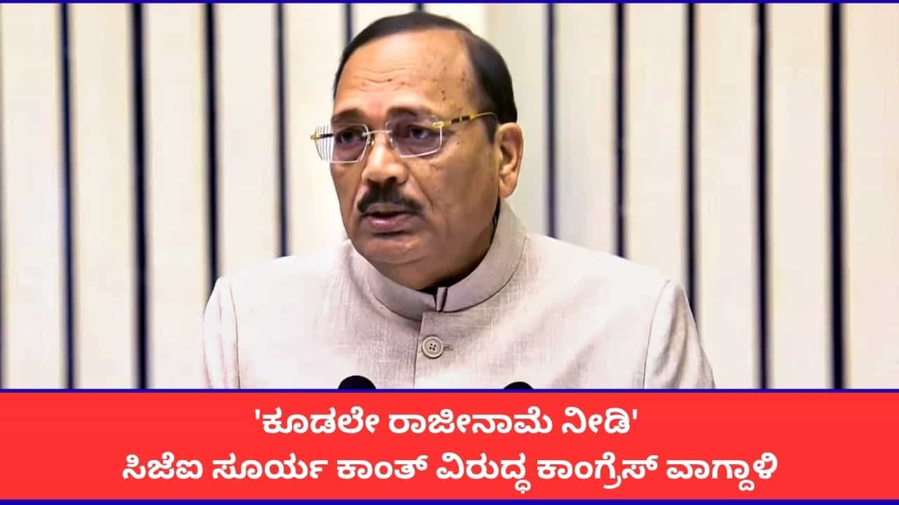 'ಕೂಡಲೇ ರಾಜೀನಾಮೆ ನೀಡಿ'; ಸಿಜೆಐ ಸೂರ್ಯ ಕಾಂತ್ ವಿರುದ್ಧ ಕಾಂಗ್ರೆಸ್ ವಾಗ್ದಾಳಿ 'ಕೂಡಲೇ ರಾಜೀನಾಮೆ ನೀಡಿ'; ಸಿಜೆಐ ಸೂರ್ಯ ಕಾಂತ್ ವಿರುದ್ಧ ಕಾಂಗ್ರೆಸ್ ವಾಗ್ದಾಳಿ
