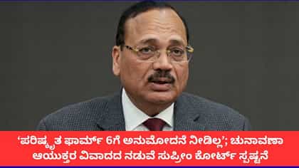 ‘ಪರಿಷ್ಕೃತ ಫಾರ್ಮ್ 6ಗೆ ಅನುಮೋದನೆ ನೀಡಿಲ್ಲ’; ಸುಪ್ರೀಂಕೋರ್ಟ್ ಸ್ಪಷ್ಟನೆ