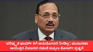 ‘ಪರಿಷ್ಕೃತ ಫಾರ್ಮ್ 6ಗೆ ಸುಪ್ರೀಂ ಕೋರ್ಟ್ ಅನುಮೋದನೆ ನೀಡಿಲ್ಲ’; ಸಿಜೆಐ ಸೂರ್ಯ ಕಾಂತ್ ಸ್ಪಷ್ಟನೆ