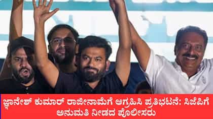ಜಂತರ್ ಮಂತರ್‌ನಲ್ಲಿ ಸಿಜೆಪಿ ಪ್ರತಿಭಟನೆಗೆ ಅನುಮತಿ ನಿರಾಕರಣೆ