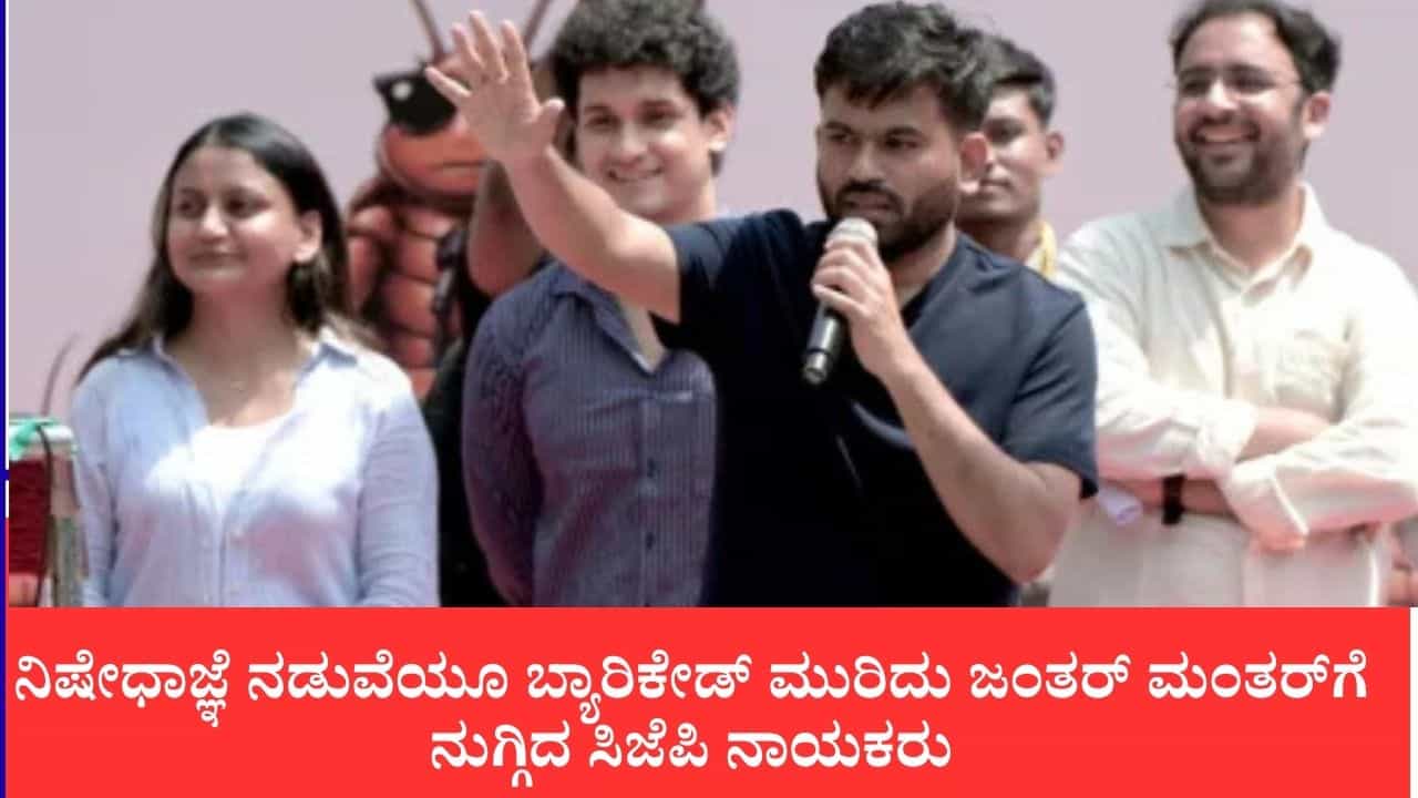 ನಿಷೇಧಾಜ್ಞೆ ನಡುವೆಯೂ ಬ್ಯಾರಿಕೇಡ್ ಮುರಿದು ಜಂತರ್ ಮಂತರ್ಗೆ ನುಗ್ಗಿದ ಸಿಜೆಪಿ ನಾಯಕರು: ಸೌರವ್ ದಾಸ್, ಅಶುತೋಷ್ ರಂಕಾ ಮತ್ತೆ ವಶಕ್ಕೆ ನಿಷೇಧಾಜ್ಞೆ ನಡುವೆಯೂ ಬ್ಯಾರಿಕೇಡ್ ಮುರಿದು ಜಂತರ್ ಮಂತರ್ಗೆ ನುಗ್ಗಿದ ಸಿಜೆಪಿ ನಾಯಕರು: ಸೌರವ್ ದಾಸ್, ಅಶುತೋಷ್ ರಂಕಾ ಮತ್ತೆ ವಶಕ್ಕೆ
