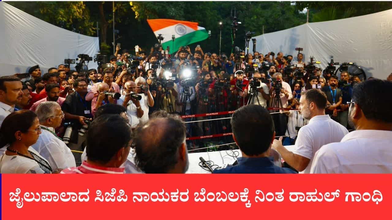 ಬ್ಯಾನರ್ಗಳು ಬೇರೆ, ಕಾರಣ ಒಂದೇ: ಜೈಲುಪಾಲಾದ ಸಿಜೆಪಿ ನಾಯಕರ ಬೆಂಬಲಕ್ಕೆ ನಿಂತ ರಾಹುಲ್ ಗಾಂಧಿ, ಪ್ರತಿಭಟನಾ ಐಕ್ಯತೆಗೆ ಕರೆ ಬ್ಯಾನರ್ಗಳು ಬೇರೆ, ಕಾರಣ ಒಂದೇ: ಜೈಲುಪಾಲಾದ ಸಿಜೆಪಿ ನಾಯಕರ ಬೆಂಬಲಕ್ಕೆ ನಿಂತ ರಾಹುಲ್ ಗಾಂಧಿ, ಪ್ರತಿಭಟನಾ ಐಕ್ಯತೆಗೆ ಕರೆ