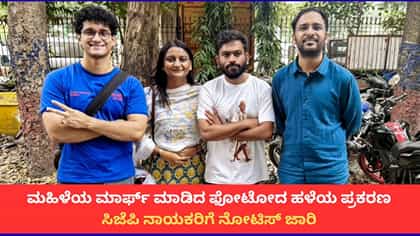 ಮಹಿಳೆಯ ಆಕ್ಷೇಪಾರ್ಹ ಫೋಟೋ ಶೇರ್ ಮಾಡಿದ್ದಕ್ಕೆ ಸಿಜೆಪಿ ನಾಯಕರಿಗೆ ನೋಟಿಸ್