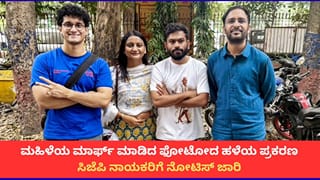ಮಹಿಳೆಯ ಆಕ್ಷೇಪಾರ್ಹ ಫೋಟೋ ಶೇರ್ ಮಾಡಿದ ಆರೋಪ; ಸಿಜೆಪಿ ನಾಯಕರಿಗೆ ದೆಹಲಿ ಪೊಲೀಸರಿಂದ ನೋಟಿಸ್‌