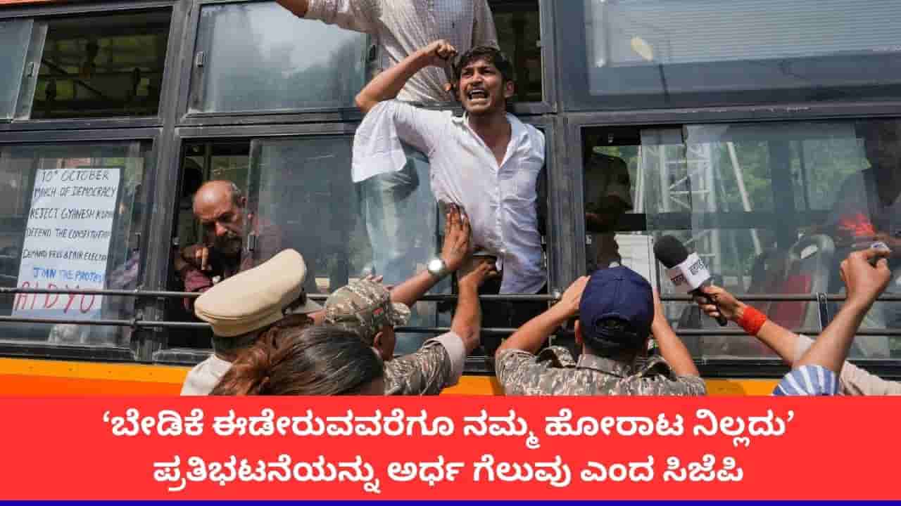 ‘ಜ್ಞಾನೇಶ್ ಕುಮಾರ್ ವಜಾಗೊಳ್ಳುವವರೆಗೂ ಪ್ರತಿದಿನ ಜಂತರ್ ಮಂತರ್ಗೆ ಪಾದಯಾತ್ರೆ’; ಸಿಜೆಪಿ ನಿರ್ಧಾರ