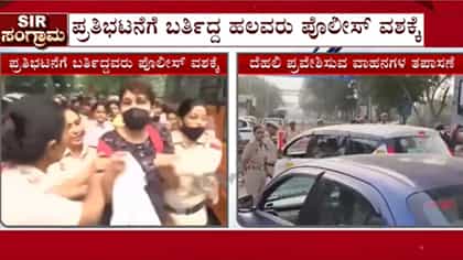 ಸಿಜೆಪಿ ಪ್ರತಿಭಟನೆಗೂ ಮುನ್ನ ಪೊಲೀಸರ ಕಾರ್ಯಾಚರಣೆ: 30 ರಿಂದ 40 ಜನ ವಶಕ್ಕೆ