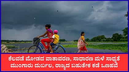ಹವಾಮಾನ: ಬೆಂಗಳೂರು, ಕರಾವಳಿಯೂ ಸೇರಿದಂತೆ ಬಹುತೇಕ ಜಿಲ್ಲೆಗಳಲ್ಲಿ ಒಣ ಹವೆ