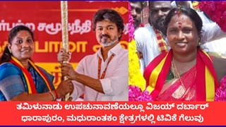ತಮಿಳುನಾಡು ಉಪಚುನಾವಣೆ ಫಲಿತಾಂಶ; ಧಾರಾಪುರಂ, ಮಧುರಾಂತಕಂ ಕ್ಷೇತ್ರಗಳಲ್ಲಿ ಟಿವಿಕೆಗೆ ಭರ್ಜರಿ ಗೆಲುವು