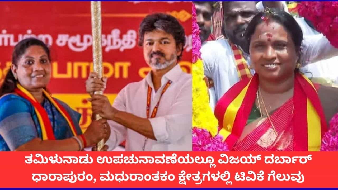 ತಮಿಳುನಾಡು ಉಪಚುನಾವಣೆ ಫಲಿತಾಂಶ; ಧಾರಾಪುರಂ, ಮಧುರಾಂತಕಂ ಕ್ಷೇತ್ರಗಳಲ್ಲಿ ಟಿವಿಕೆಗೆ ಭರ್ಜರಿ ಗೆಲುವು