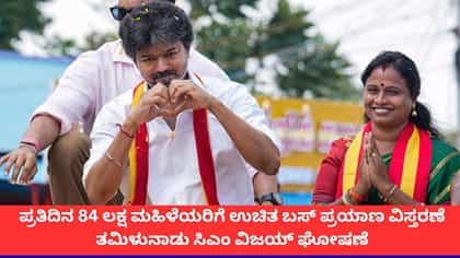 ತಮಿಳುನಾಡಿನ 84 ಲಕ್ಷ ಮಹಿಳೆಯರಿಗೆ ಉಚಿತ ಬಸ್ ಪ್ರಯಾಣ ವಿಸ್ತರಣೆ