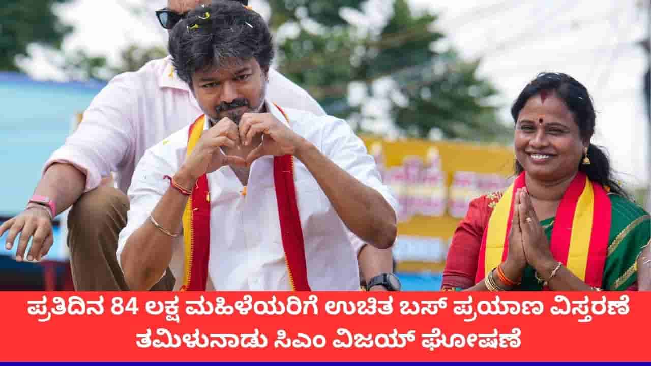 ಪ್ರತಿದಿನ 84 ಲಕ್ಷ ಮಹಿಳೆಯರಿಗೆ ಉಚಿತ ಬಸ್ ಪ್ರಯಾಣ ವಿಸ್ತರಣೆ; ತಮಿಳುನಾಡು ಸಿಎಂ ವಿಜಯ್ ಘೋಷಣೆ