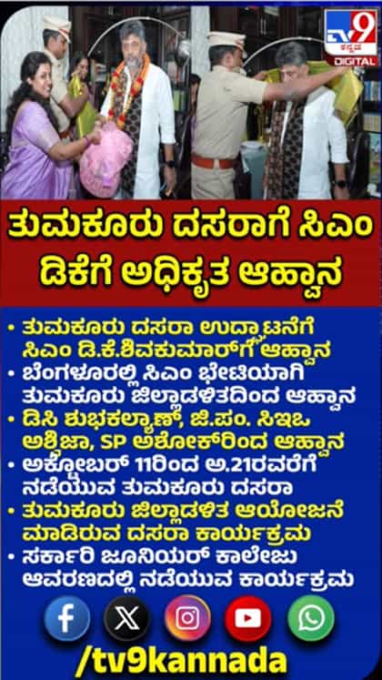 ತುಮಕೂರು ದಸರಾ ಉದ್ಘಾಟನೆಗೆ ಸಿಎಂ ಡಿಕೆ ಶಿವಕುಮಾರ್​ಗೆ ಆಹ್ವಾನ