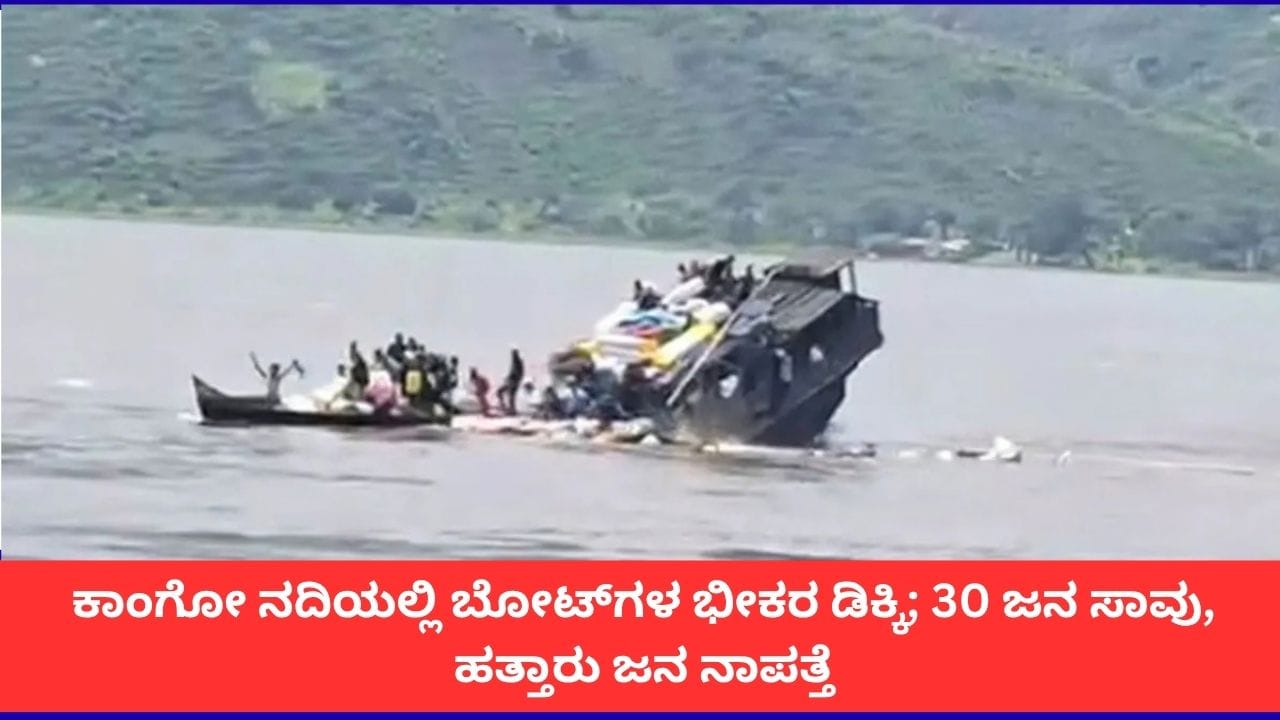 ಕಾಂಗೋ ನದಿಯಲ್ಲಿ ಭೀಕರ ಬೋಟ್ ದುರಂತ; 30 ಜನರ ಸಾವು