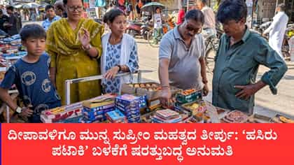 ಹಸಿರು ಪಟಾಕಿ ಬಳಕೆಗೆ ಸುಪ್ರೀಂ ಷರತ್ತುಬದ್ಧ ಅನುಮತಿ