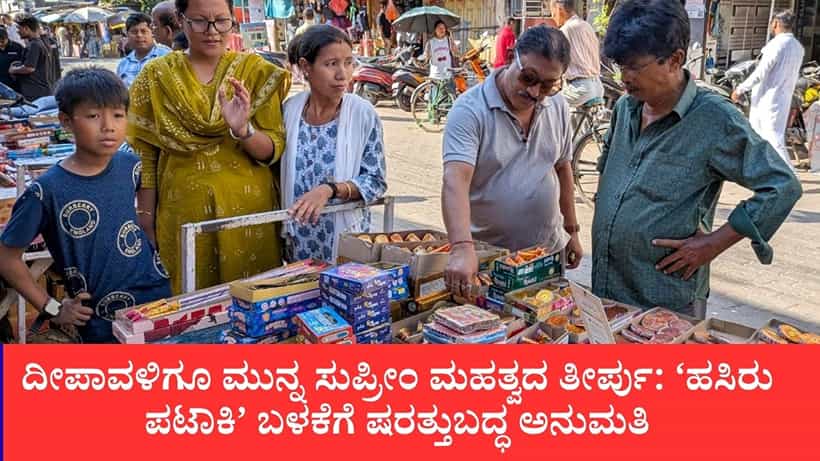 ದೀಪಾವಳಿಗೂ ಮುನ್ನ ಸುಪ್ರೀಂ ಮಹತ್ವದ ತೀರ್ಪು: ‘ಹಸಿರು ಪಟಾಕಿ’ ಬಳಕೆಗೆ ಷರತ್ತುಬದ್ಧ ಅನುಮತಿ