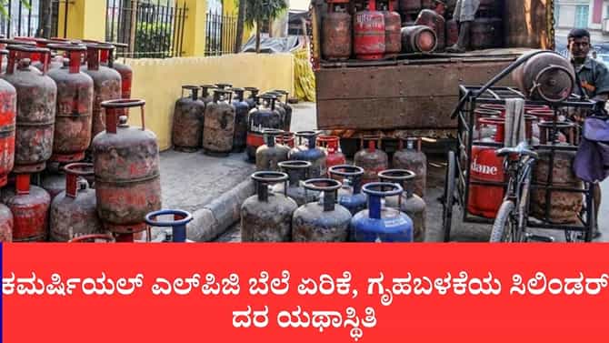 ಕಮರ್ಷಿಯಲ್ ಎಲ್‌ಪಿಜಿ ಬೆಲೆ ಏರಿಕೆ