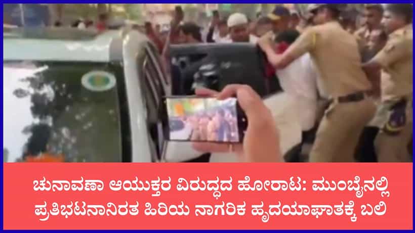 ಸಿಜೆಪಿ ಪ್ರತಿಭಟನೆ ವೇಳೆ ಎದೆನೋವು: ಆಸ್ಪತ್ರೆಗೆ ಸಾಗಿಸಿದರೂ ಚಿಕಿತ್ಸೆ ಫಲಿಸದೆ 75 ವರ್ಷದ ಹಿರಿಯ ನಾಗರಿಕ ಸಾವು