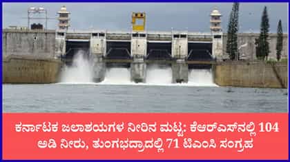 ರಾಜ್ಯದ ಪ್ರಮುಖ ಜಲಾಶಯಗಳ ಇಂದಿನ ನೀರಿನ ಮಟ್ಟ