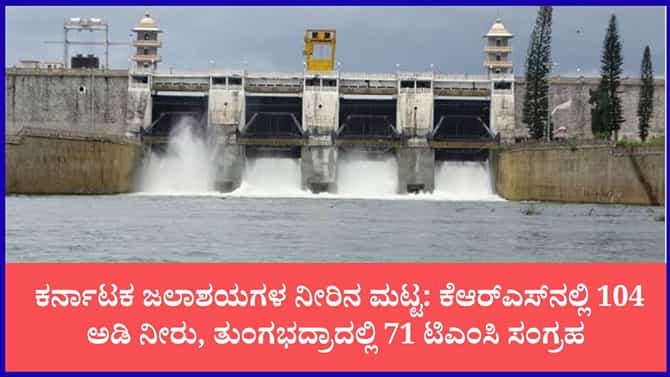 ರಾಜ್ಯದ ಪ್ರಮುಖ ಜಲಾಶಯಗಳ ಇಂದಿನ ನೀರಿನ ಮಟ್ಟ
