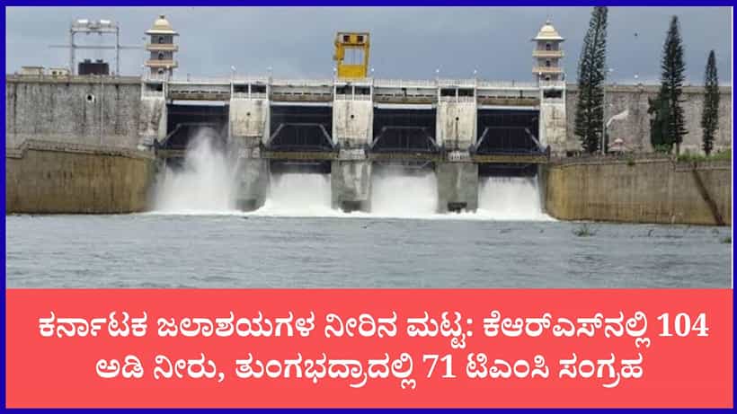 ರಾಜ್ಯದ ಪ್ರಮುಖ ಜಲಾಶಯಗಳ ಇಂದಿನ ನೀರಿನ ಮಟ್ಟ: ಆಲಮಟ್ಟಿ, ಕಬಿನಿ, KRS ಡ್ಯಾಂ ಇಂದಿನ ಕಂಪ್ಲೀಟ್ ರಿಪೋರ್ಟ್