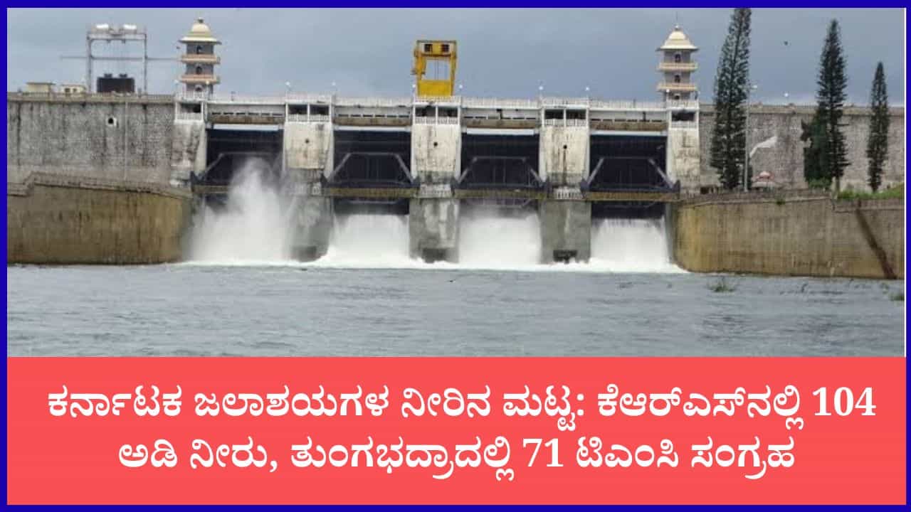 ರಾಜ್ಯದ ಪ್ರಮುಖ ಜಲಾಶಯಗಳ ಇಂದಿನ ನೀರಿನ ಮಟ್ಟ: ಆಲಮಟ್ಟಿ, ಕಬಿನಿ, KRS ಡ್ಯಾಂ ಇಂದಿನ ಕಂಪ್ಲೀಟ್ ರಿಪೋರ್ಟ್ ರಾಜ್ಯದ ಪ್ರಮುಖ ಜಲಾಶಯಗಳ ಇಂದಿನ ನೀರಿನ ಮಟ್ಟ: ಆಲಮಟ್ಟಿ, ಕಬಿನಿ, KRS ಡ್ಯಾಂ ಇಂದಿನ ಕಂಪ್ಲೀಟ್ ರಿಪೋರ್ಟ್